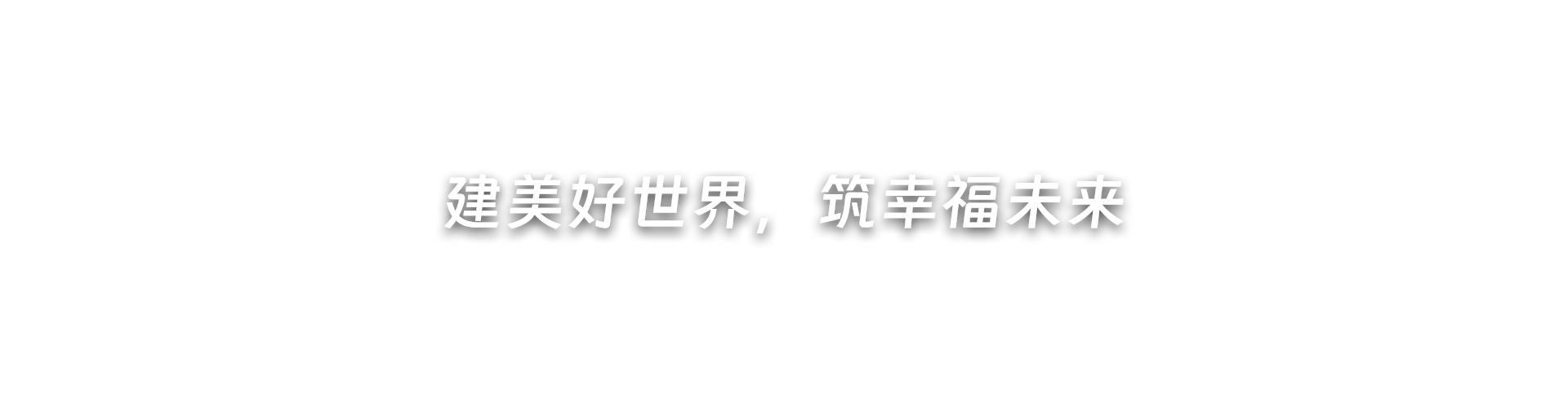 建美好世界，筑幸福未来