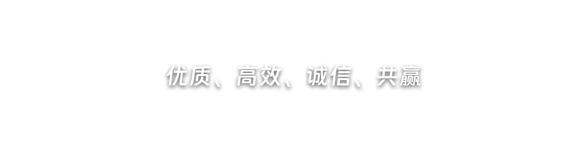 优质、高效、诚信、共赢
